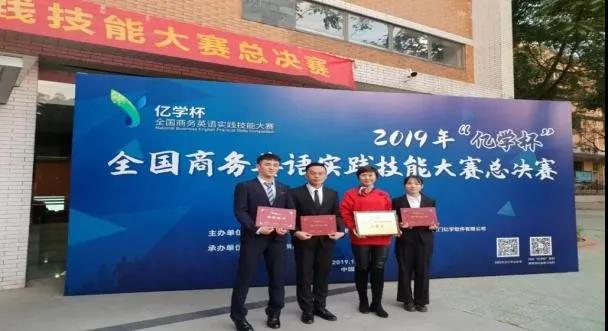“亿学杯”全国商务英语实践技能大赛中取得广东赛区特等奖、全国二等奖